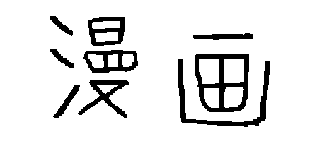 The kanji for 'manga'