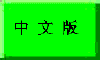 View the Chinese Version