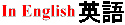 in_eng_jap.gif (475 bytes)