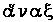 anax