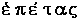 epetas
