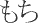 mochi - hiragana