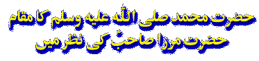 Hazrat Muhammad (saw) ka maqam Hazrat Mirza sahib ki nazar maiN