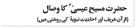 Hazrat Massih Isa ka visaal