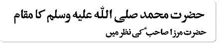 Hazrat Muhammad (saw) ka maqam Hazrat Mirza sahib ki nazar maiN