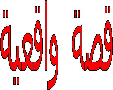 true story.bmp (553014 bytes)