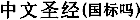 Simplified Character Version