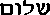 Shalom