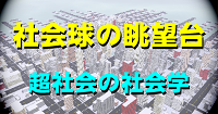 社会球の眺望台