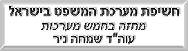 five acts Hebrew play exposing the corrupted Israeli (in)Justice system