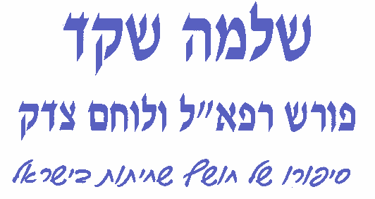 Shlomo Shaked