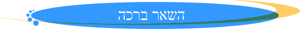 השאר ברכה