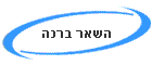השאר ברכה