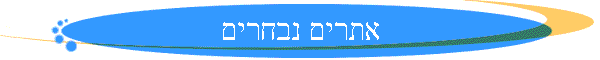 אתרים נבחרים