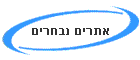 אתרים נבחרים