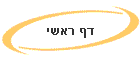 דף ראשי