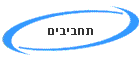 תחביבים