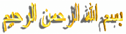 In the Name of God the Beneficent the Merciful in Gold (transparent)