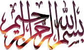 In the Name of God the Beneficent the Merciful in Sun Set Rays (transparent)
