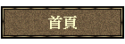 首頁
