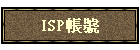 ISP帳號