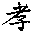 Filial Piety (Pronounce) Hsiao
