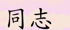 TonChat2.gif (3653 bytes)