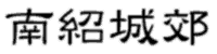 nЫ