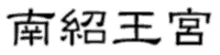 nФc