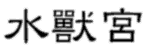 ~c