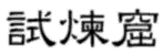 շҸ]