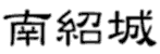 nЫ