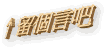 talltalk.gif (1376 bytes)