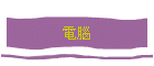 電腦