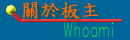 關於板主