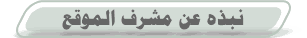 نبذة عن مشرف الموقع