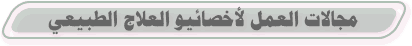 مجالات العمل لأخصائيو العلاج الطبيعي