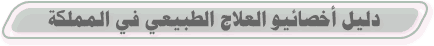 دليل اخصائيو العلاج الطبيعي في المملكة العربية السعودية