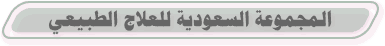 المجموعة السعودية للعلاج الطبيعي