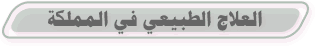 العلاج الطبيعي في المملكة العربية السعودية