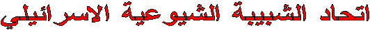 اتحاد الشبيبة الشيوعية الاسرائيلي