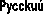 Pycckuú