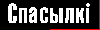 Спасылкі