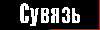 Сувязь
