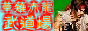 草薙赤龍武道館