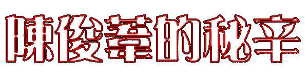 陳俊葦的秘辛
