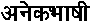 anekbhaaSii