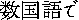suukokugo-de