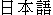 Nihongo