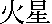 Kanji for Mars
